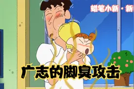 蜡笔小新：广志的脚臭熏坏全家人，小葵忍不了了，给他一炮就撤退视频封面