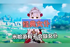 盘点米哈游旗下的经典女仆，反差才是最棒的萌点！视频封面