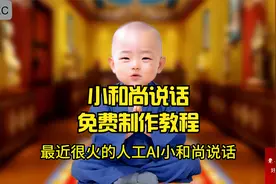 AI小和尚说话制作方法，全程免费制作方法，绝对的干活！
