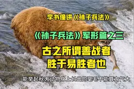 0403军形篇之三 古之所谓善战者 胜于易胜者也视频封面