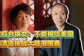 龙应台撰文：不能相信美国，赖清德挑战大陆很愚蠢视频封面