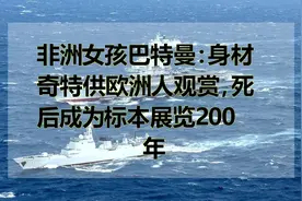 非洲女孩巴特曼：身材奇特供欧洲人观赏，死后成为标本展览200年视频封面