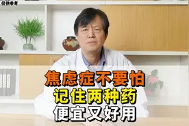 焦虑症很好治，记住这两种药视频封面