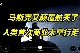 马斯克SpaceX平民太空行走成功！真的太疯狂了！视频封面