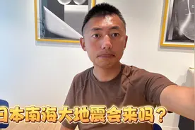 日本南海大地震会来吗？如何做好防范措施？视频封面