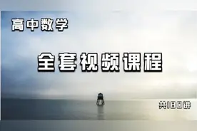 高中数学课程  第50集 函数5.1 指数运算