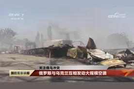 俄乌互相发动大规模空袭 乌克兰多地停水停电 俄多地基础设施受损视频封面