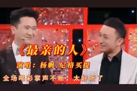 主持人杨帆.尼格买提演唱《最亲的人》全场喝彩掌声不断太好听了视频封面