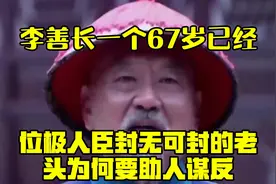 李善长：一个67岁已经位极人臣，封无可封的老头，为何要助人谋反视频封面