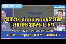 郭正亮：deep seek是开源 好用 很多国家都在下载视频封面
