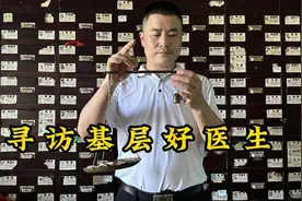 拜访一位湖南新化的基层好医生，被村民称为“活华佗”视频封面