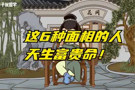 【姜子说国学】这6种面相的人天生富贵命，命带贵人，衣食无忧！视频封面