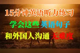15分钟英语听力练习，学会这些英语句子，和外国人沟通无难度视频封面