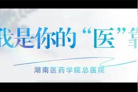 守护“不打烊”！湖南医药学院总医院是你最坚实的“医”靠！视频封面