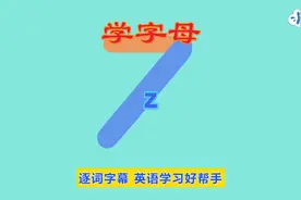 英语启蒙，零基础英语，26个英文字母Z，字母发音，自然拼读视频封面