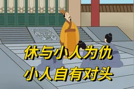 俗语“休与小人为仇，小人自有对头”啥意思？不能与小人为敌吗？视频封面