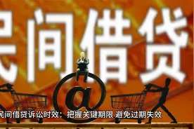 民间借贷法律要点全解析：保护权益，从细节做起视频封面
