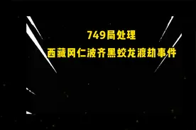 749局西藏冈仁波齐黑蛟龙渡劫#有哪些令人毛骨悚然的民间故事#视频封面