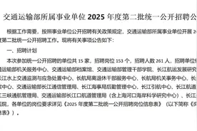 交通运输部所属事业单位2025年度第二批统一公开招聘公告视频封面