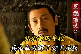 弘治帝试探安王，兵不血刃解了安王兵权，只为给朱厚照铺路！视频封面