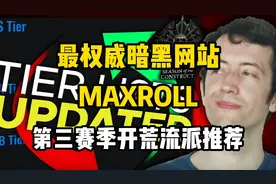 【暗黑4】最权威暗黑网站MAXROLL！第三赛季开荒流派推荐！视频封面