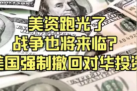 美资跑光了，战争也将来临？美国强制撤回对华投资视频封面