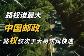 路权谁最大，中国邮政的路权能送到太空上，仅次于大哥东风快递视频封面