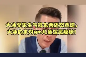 大冰罕见生气摔东西还怒骂道，大冰向来对gm儿童深恶痛绝！视频封面