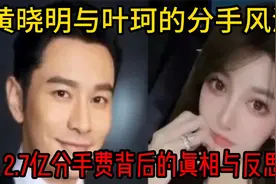 黄晓明与叶珂的分手风波：2.7亿分手费背后的真相与反思视频封面