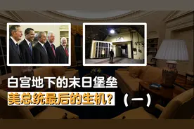如果白宫被攻陷，总统如何逃生？揭秘白宫地下末日堡垒，直通金库视频封面