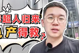 李嘉诚抄底！地产有救了？视频封面
