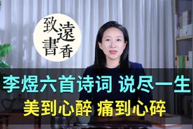 李煜这六首诗词，说尽了一生，美到心醉、痛到心碎！-致远书香视频封面