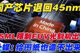 国产芯片退回45nm，ASML限制EUV光刻机，给你们图纸也造不出来！视频封面