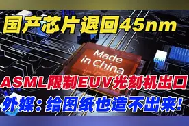 国产芯片退回45nm，ASML限制EUV光刻机，给你们图纸也造不出来！视频封面