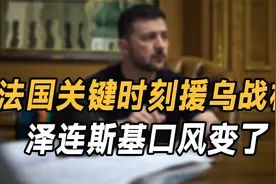 俄1年占4000平方公里，法国关键时刻援乌战机，泽连斯基口风变了视频封面