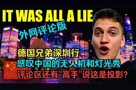 EP9德国兄弟深圳行：感叹中国无人机和灯光秀，评论区说这是投影视频封面