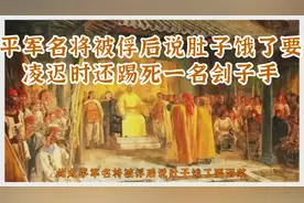 此太平军名将被俘后说肚子饿了要酒菜，凌迟时还踢死一名刽子手视频封面
