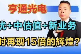 亨通光电，绩优股+中估值+新业务，何时再现15倍的辉煌？视频封面