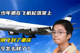 17岁少年抓在飞机起落架上，从昆明飞到了重庆，如今怎么样了？视频封面