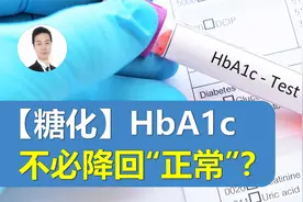 为何大多数糖尿病患者，【糖化血红蛋白】不必降回“正常”？视频封面