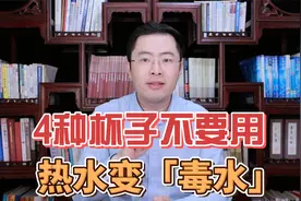 千万别用再用这4种杯子了，当心热水变“毒水”，家里有的赶紧扔视频封面