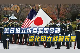 美日设立统合军司令部，强化印太导弹攻防能力，深化印太战略布局视频封面