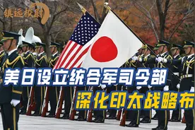 美日设立统合军司令部，强化印太导弹攻防能力，深化印太战略布局视频封面