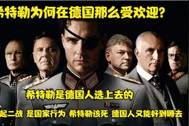 希特勒为何在德国那么受欢迎？视频封面