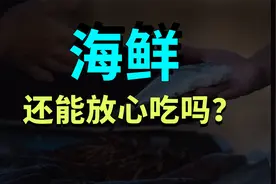 中国人吃的海鲜，都产自哪里？视频封面