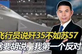 俄飞行员说歼35不如苏57，凭啥要胡说，我第一个反对视频封面
