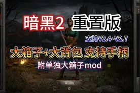 暗黑2重制版大箱子大背包mod，支持手柄，适配2.7版本，解压就玩