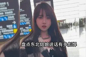 盘点东北姑娘说话有多彪悍，闭嘴江南水乡，张口东北粮仓！视频封面