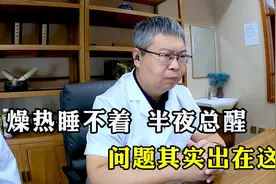晚上燥热睡不着，半夜一两点总醒，问题出在这！中医一调就好视频封面