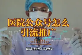 医院公众号引流推广的方法有哪些？视频封面